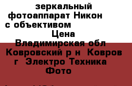 зеркальный фотоаппарат Никон 7000 с объективом AF-S NIKKOR 50 mm f 1.4 › Цена ­ 30 000 - Владимирская обл., Ковровский р-н, Ковров г. Электро-Техника » Фото   